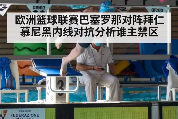 欧洲篮球联赛巴塞罗那对阵拜仁慕尼黑内线对抗分析谁主禁区