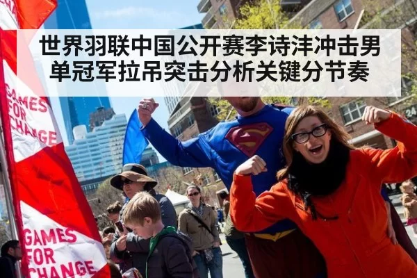 世界羽联中国公开赛李诗沣冲击男单冠军拉吊突击分析关键分节奏