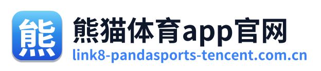 熊猫体育app官网